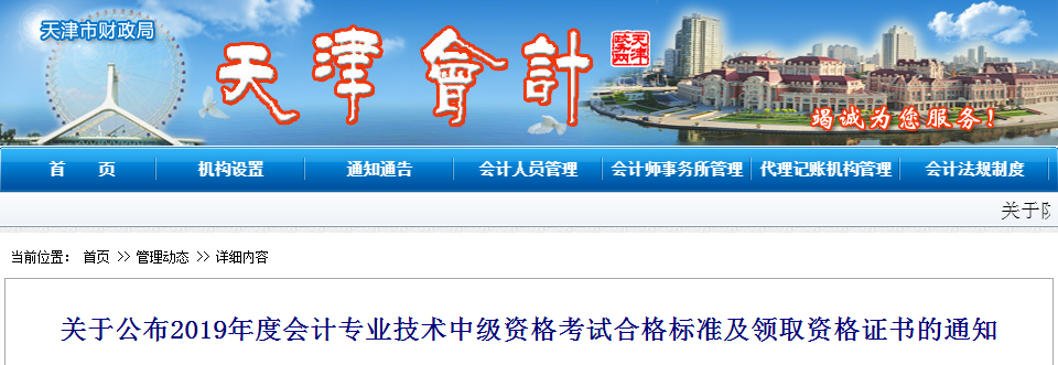天津市2019年中級(jí)會(huì)計(jì)考試成績合格標(biāo)準(zhǔn)已經(jīng)公布了！