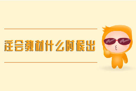 2020年的注冊會計師教材什么時候出？