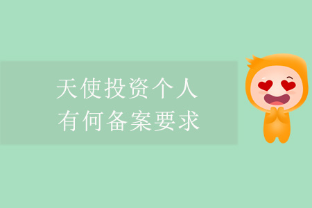 天使投資個(gè)人，有何備案要求？