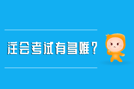 你知道注冊(cè)會(huì)計(jì)師有多難嗎？