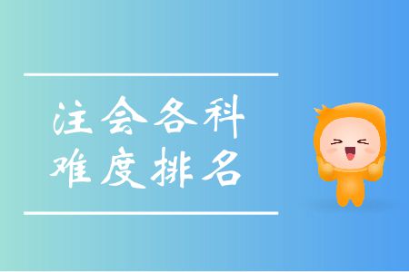快來看！注會各科難度排名