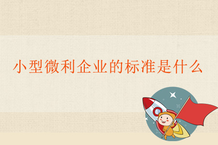 小型微利企業(yè)的標(biāo)準(zhǔn)是什么？