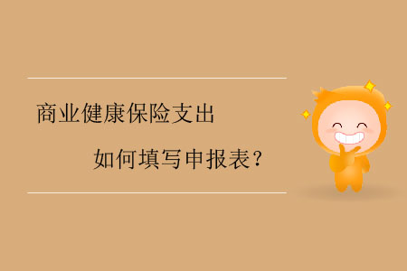 商業(yè)健康保險(xiǎn)支出如何填寫申報(bào)表？