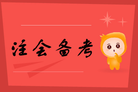 2020年備考注冊會(huì)計(jì)師考試要注意哪些事項(xiàng)？