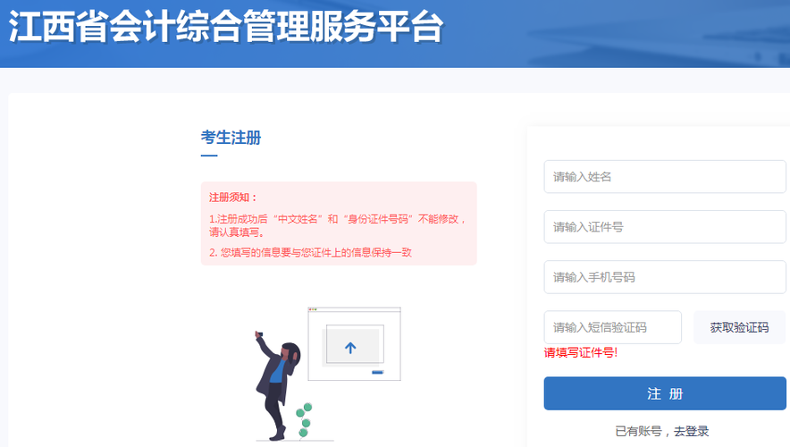 登錄江西省會計綜合管理服務(wù)平臺進行考生注冊