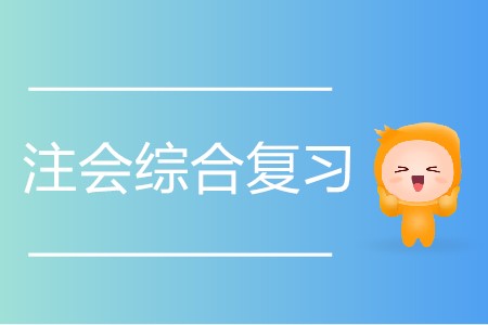 2020年注會(huì)綜合復(fù)習(xí)推薦方案！