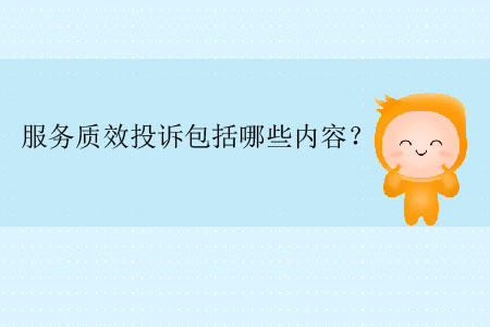 服務(wù)質(zhì)效投訴包括哪些內(nèi)容？