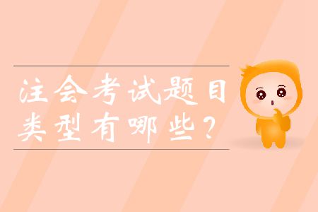 注會(huì)考試題目類型有哪些？