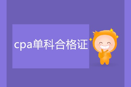 cpa單科合格證該如何領(lǐng)?。? suffix=