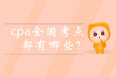 cpa全國考點都有哪些？