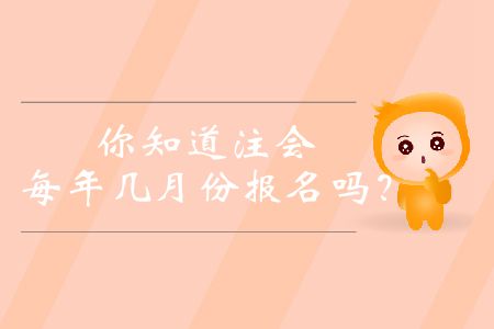 你知道注會每年幾月份報名嗎？