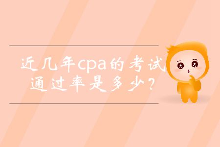 近幾年cpa的考試通過率是多少？