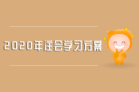 注會的學(xué)習(xí)方法你知道多少？