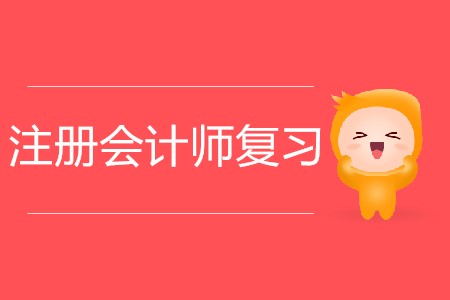 2020年注冊會計師復(fù)習(xí)如何有效做題？