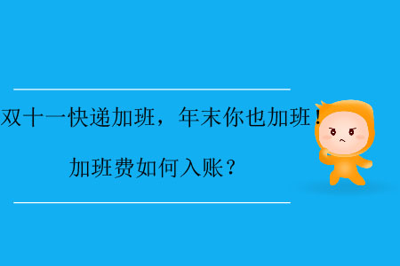 雙十一快遞加班，年末你也加班！加班費(fèi)如何入賬？