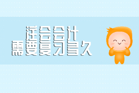 你知道注會會計(jì)需要復(fù)習(xí)多久嗎？