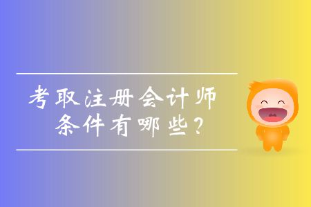 考取注冊(cè)會(huì)計(jì)師的條件有哪些？
