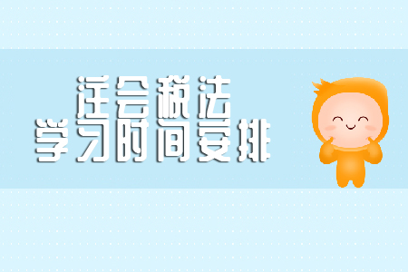 注會(huì)稅法復(fù)習(xí)時(shí)間需要多久？