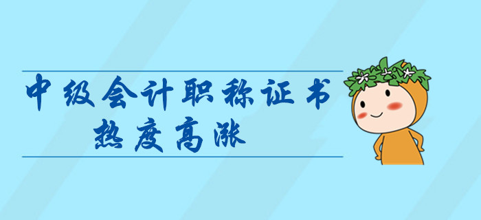 中級會計師證書熱度高漲？拿下中級會計證書對晉升有什么幫助？