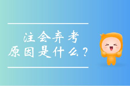 注會(huì)棄考原因是什么？