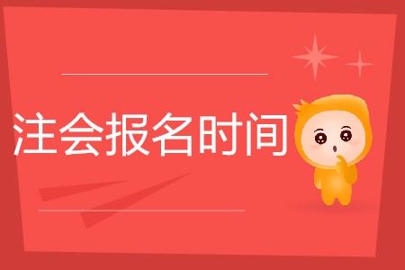 注會每年幾月份報名你知道嗎？