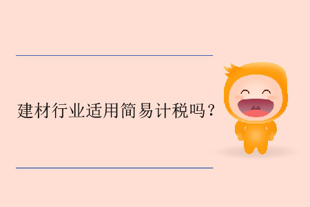 建材行業(yè)適用簡(jiǎn)易計(jì)稅嗎？