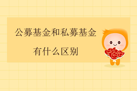 公募基金和私募基金有什么區(qū)別？
