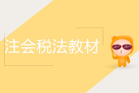 2019年注會(huì)稅法教材變化大嗎？