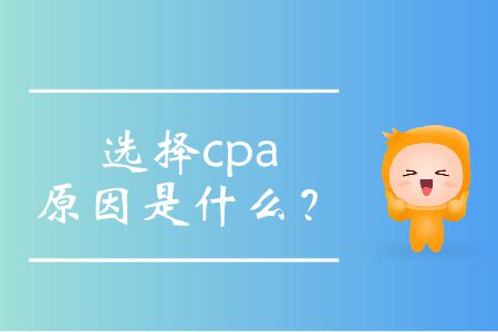 選擇cpa的原因是什么？