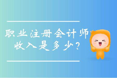 職業(yè)注冊會計師收入是多少？