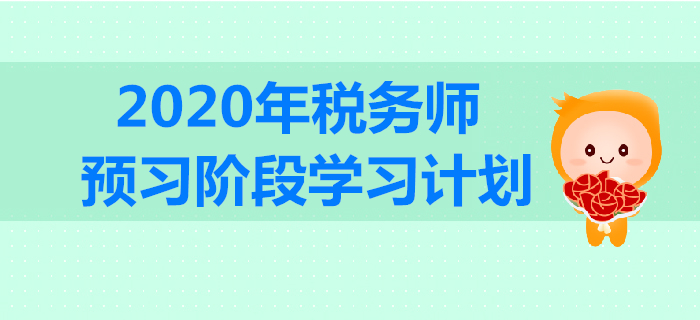 2020年稅務師預習階段學習計劃出爐！合理規(guī)劃，高效備戰(zhàn)！