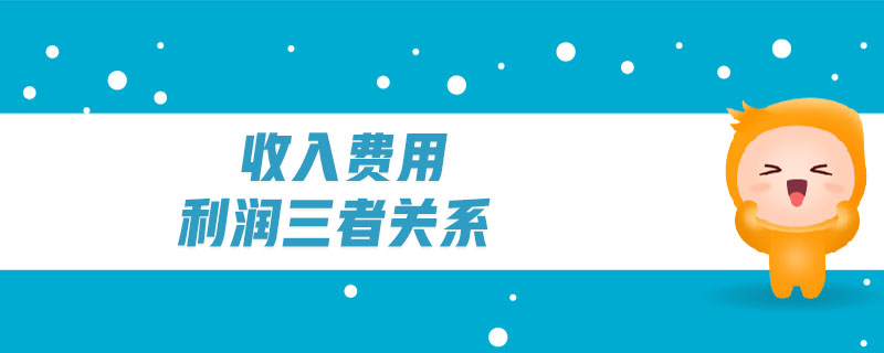 收入費(fèi)用利潤(rùn)三者關(guān)系