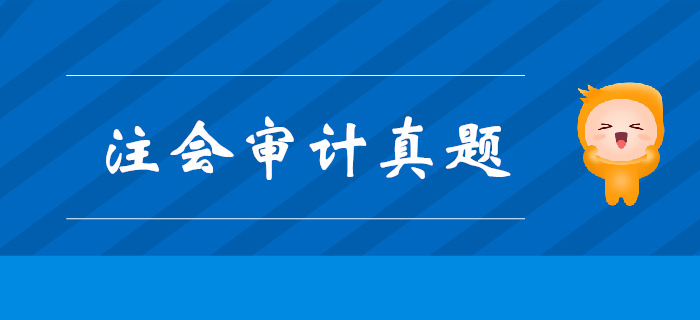 注會《審計(jì)》第二章審計(jì)計(jì)劃-2016年真題