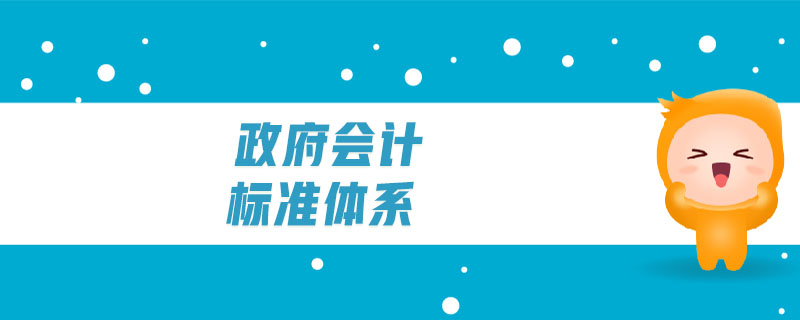 政府會計標(biāo)準(zhǔn)體系