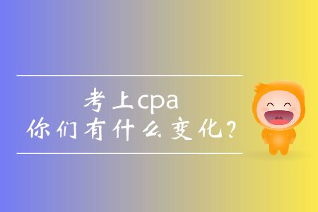 考上cpa的你們有什么變化？