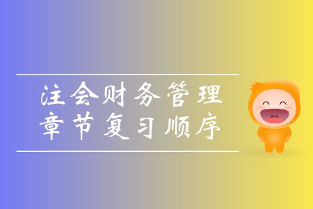 收藏！注會財務(wù)管理章節(jié)復(fù)習順序