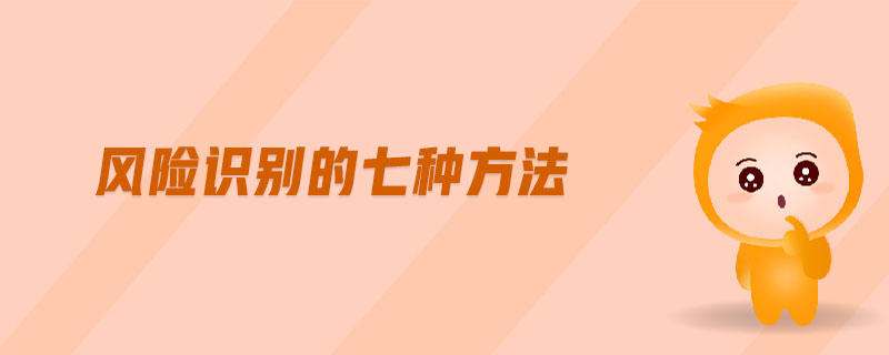 風險識別的七種方法