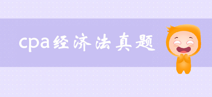注會(huì)《經(jīng)濟(jì)法》第二章基本民事法律制度-2016年真題