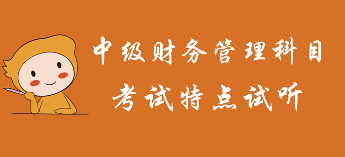中級(jí)會(huì)計(jì)財(cái)務(wù)管理考試有哪些特點(diǎn)？劉艷霞老師帶你一一剖析！