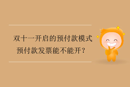 雙十一開啟的預(yù)付款模式，預(yù)付款發(fā)票能不能開？