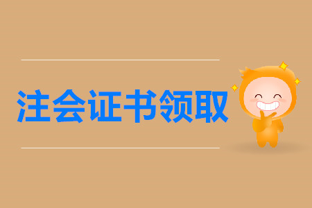 2019年注冊會計師各地區(qū)合格證書領(lǐng)取通知
