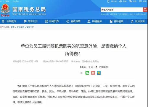 單位為員工報(bào)銷(xiāo)隨機(jī)票購(gòu)買(mǎi)的航空意外險(xiǎn)，是否繳納個(gè)人所得稅