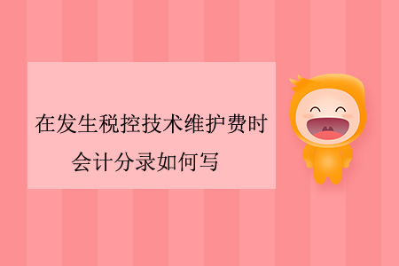 在發(fā)生稅控技術維護費時，會計分錄如何寫？