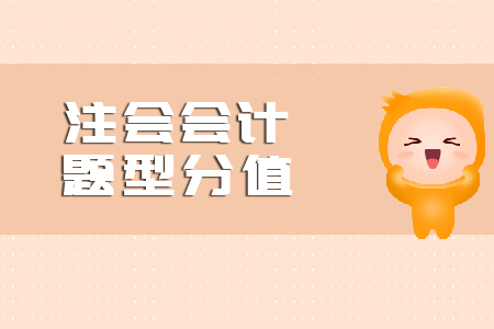 注會會計題型分值是什么？