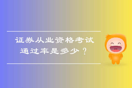 證券從業(yè)資格考試通過率是多少？證券從業(yè)什么時候考試？