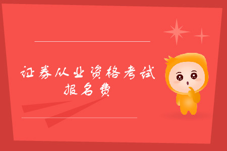 證券資格證考試報名費多少錢一科？