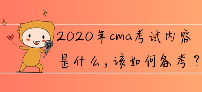 2020年cma考試內(nèi)容是什么，該如何備考？