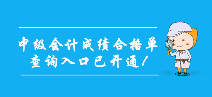 2019年中級會計成績合格單查詢?nèi)肟谝验_通！考生抓緊打印！