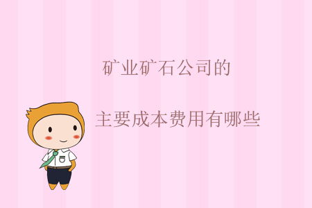 礦業(yè)礦石公司的主要成本費(fèi)用有哪些？