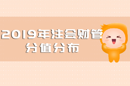2019注會財管分值分布是多少？